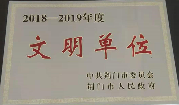2018-2019年度荊門市文明單位