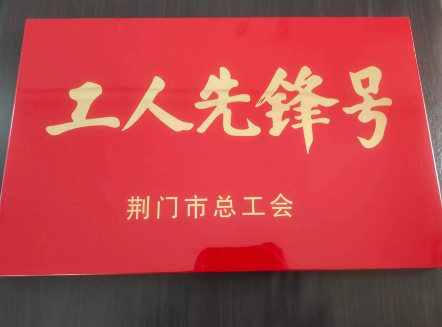 皇莊水廠一級取水泵船運行班組榮獲荊門市總工會“工人先鋒號”榮譽稱號